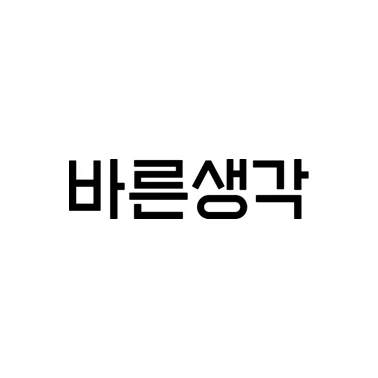 바른생각